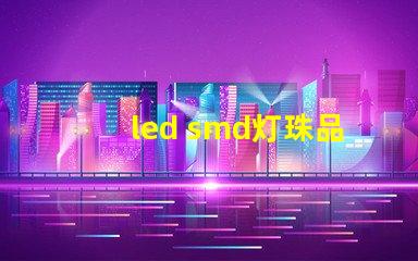 led smd灯珠品牌